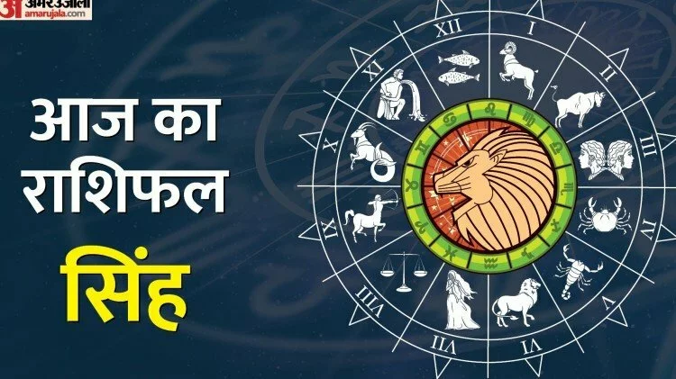 Leo Horoscope Today: आज का सिंह राशिफल 11 अप्रैल, जानिए कैसा बीतेगा आपका पूरा दिन